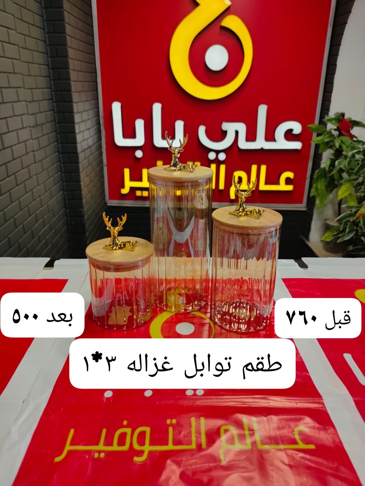 طقم توابل غزالة ١*٣